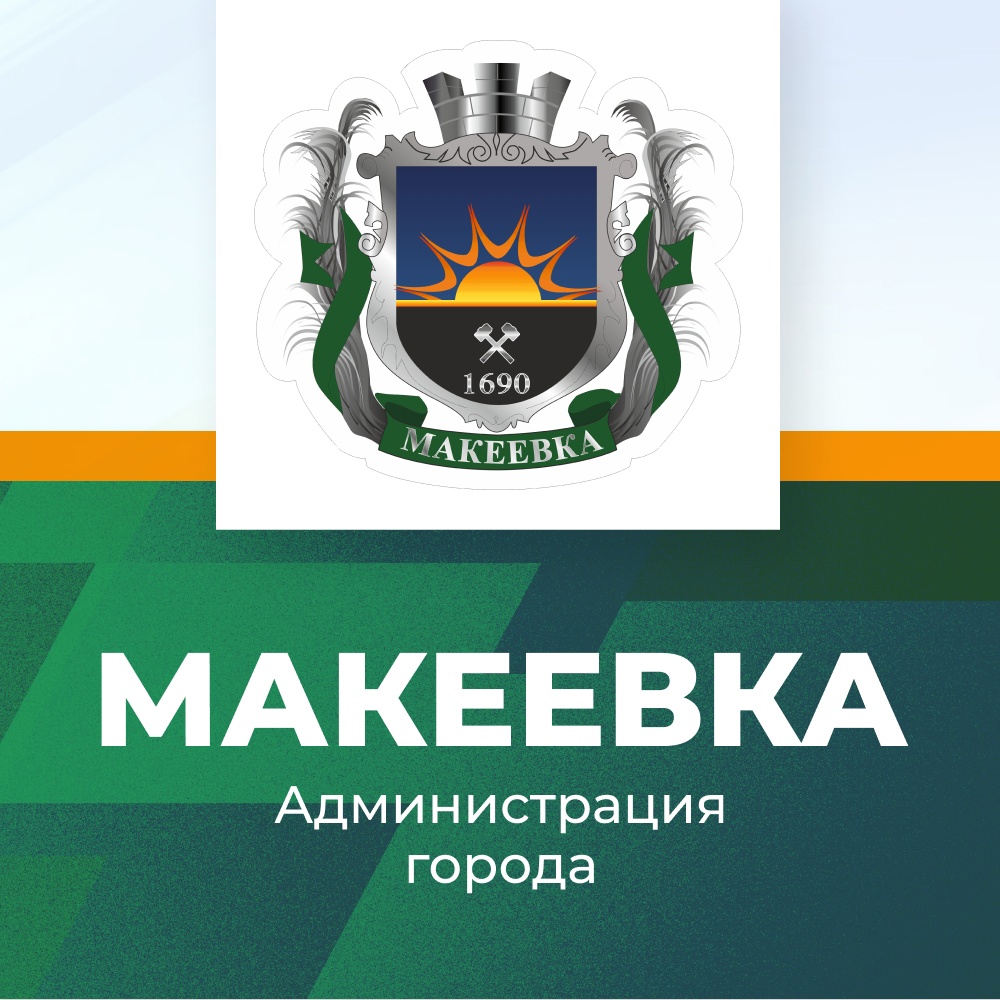 Администрация города Макеевка.