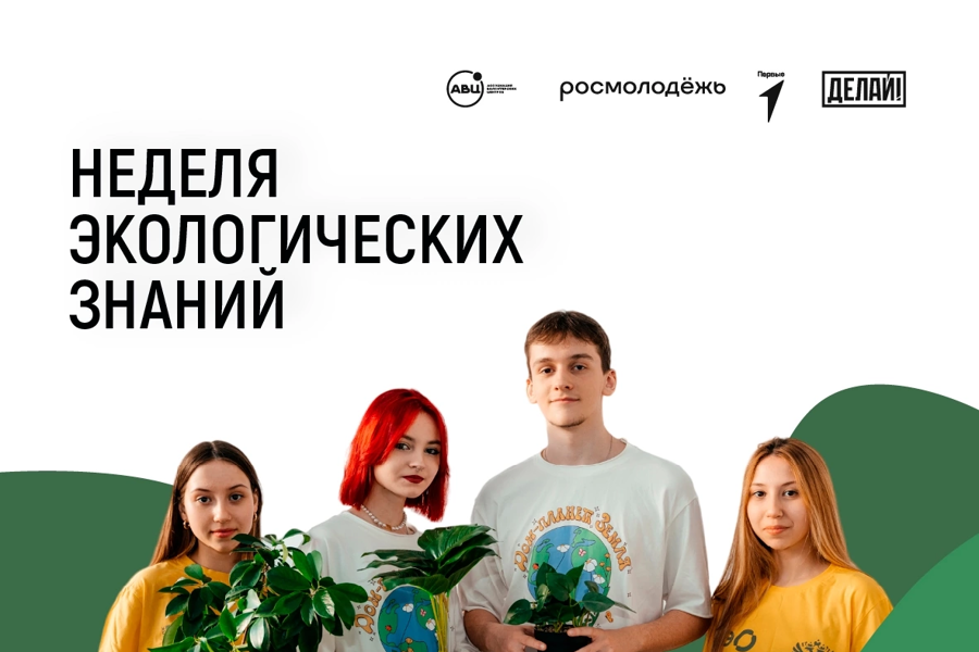 Всероссийская акция «Неделя экологических знаний».