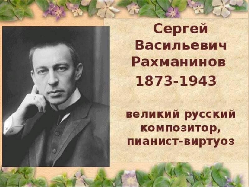 Всероссийский урок посвященный 150-летию со дню рождения С.В. Рахманинова.