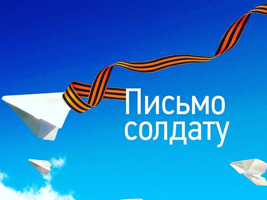 Всероссийская акция «Письмо солдату» Всероссийская акция «Письмо солдату».