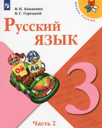 Русский язык3 класс в 2 частях.